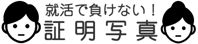 就活で負けない!証明写真トップ