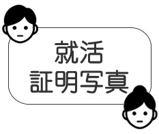 就活証明写真