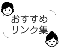 リンク集バナー